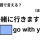 英語で「一緒に行きますよ」ってなんて言う？ 画像