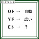 クイズです！「Oト→自動。では、Eトは何？」難しく考えすぎないでOK！【難易度LV２.・甘口】 画像
