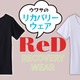 【「リカバリーウェア」流行中だけど、どこが違うの？】CMが気になった「ReD」、思わず二度見してしまった圧倒的な「一番の特徴」とは？ ≪Amazon今トク情報≫ 画像
