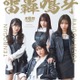 アニメ「ばっどがーる」天狼群、ブラックコーデでクールな表情 ビジュアルブック表紙カット・タイトル解禁【雷轟鳴牙】 画像