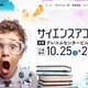 130以上のプログラム「サイエンスアゴラ」10/25-26 画像