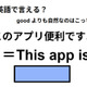 英語で「このアプリ便利ですよ」はなんて言う？ 画像