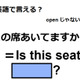 英語で「この席空いてますか」は何て言う？ 画像