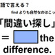 英語で「間違い探し」ってなんて言う？ 画像