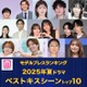 ＜夏ドラマアワード2025＞読者が選ぶ「ベストキスシーン」トップ10を発表【モデルプレスランキング】 画像