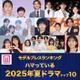 ＜夏ドラマアワード2025＞読者が選ぶ「ハマっているドラマ」トップ10を発表【モデルプレスランキング】 画像