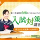【高校受験2026】模試と補習がセットに「入試対策講座」個別指導キャンパス 画像