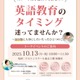加藤紀子氏が語る「英語教育のタイミング」河合塾ドルトン10/13 画像