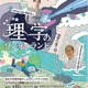 小学生親子対象「家族で体験 理学のワンダーランド」10/18東大 画像