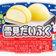 雪見だいふくが秋だけ“月見だいふく”に！黄色いおもちで月をイメージ 人気の「コクのショコラ」も再登場 画像