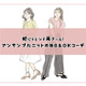 秋のマストバイ「アンサンブルニット」。合わせるアイテムはコレ一択【後編】 画像
