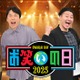 かまいたち＆チョコプラMC「お笑いの日2025」8時間生放送決定 人気芸人集結でスペシャルコラボ開催 画像