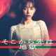 井桁弘恵、日テレ連ドラ初主演決定 “地獄のような三角不倫”描く【そこから先は地獄】 画像