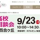 【高校受験2026】法政第二や中大横浜など23校「私立高校合同相談会」9/23 画像
