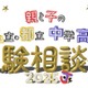 【中学受験】【高校受験】私立・都立中学高校受験相談会9/28池袋 画像