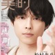 SixTONES松村北斗、“朝時間”テーマにナチュラル美肌披露「美的」初登場で表紙 画像