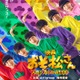 Aぇ! group＆西村拓哉「おそ松さん」公開日＆タイトル決定 “6つ子”ビジュアル初披露【おそ松さん 人類クズ化計画！！！！！？】 画像