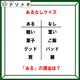 あるなしクイズです！「軽い、ドッグ、菓子にあるものって？」あるの共通点を考えましょう【難易度LV３.・中辛】 画像