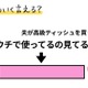 「こんな私でもかわいく言える？」いつも「使っている」ティッシュ買ってきて！が通じない。そんな時は 画像