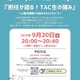 TAC生の強みを語る、行政事務職向け公務員講座セミナー9/20 画像