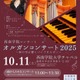 西南学院大学「秋の空に響くパイプオルガン」10/11 画像