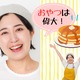 【予約が取れない「訪問調理師」がたどり着いた、「おうちおやつ」がさすがだった！】訪問先の家庭で超人気！「ケーキ」なのに30分以内、ホットケーキミックスとフライパンで作れちゃう!?「キャラメルりんごケーキ」とは？≪レシピもあり！≫ 画像