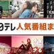 日テレ「女王の教室」「過保護のカホコ」「最高の教師」など人気ドラマ・アニメをTVer無料配信【作品一覧】 画像