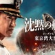 「沈黙の艦隊 シーズン1～東京湾大海戦～」特別編が2夜連続放送 画像