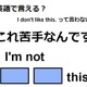 英語で「これ苦手なんです」は何て言う？ 画像