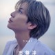 志尊淳、30歳記念“ラスト写真集”決定「グラスハート」柿本ケンサク監督が撮影【志尊淳アニバーサリー写真集「final」】 画像