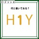 クイズです！「Ｈ１Ｙ、どう読める？」実は、色も少しだけヒントです【難易度LV２.・甘口】 画像