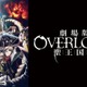劇場版「オーバーロード」聖王国編、配信決定 9月26日0時から 画像