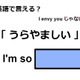 英語で「うらやましい」は何て言う？ 画像