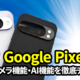 Google Pixel 10徹底レビュー！ AI機能の進化がもたらす驚きの体験とは？ 画像