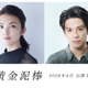 田中麗奈と森崎ウィンが共演、実話から着想を得た『黄金泥棒』2026年春公開 画像