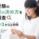 【高校受験】志望校の決め方、偏差値より「校風」重視…公立第1志望は75.5% 画像