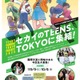 東京都の中高生募集、10代による国際交流…10/6締切 画像