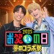 SixTONESジェシー＆田中樹「お笑いの日2025」スペシャルサポーターに決定 芸人とのコラボパフォーマンスも 画像