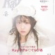 FRUITS ZIPPER櫻井優衣「Ray」専属モデル加入決定 初の単独表紙でお披露目 画像