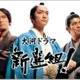 香取慎吾×三谷幸喜の大河「新選組！」初配信　NHKオンデマンドで9月29日より 画像