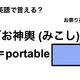 英語で「お神輿 (みこし)」は何て言う？ 画像