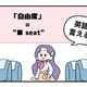 マンガでわかる！英語で「自由席」はなんて言う？ 画像