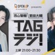 西山智樹＆前田大輔、初ラジオレギュラー番組決定 ニッチなトークテーマに挑戦【TAGラジ！】 画像
