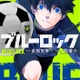 人気サッカー漫画「ブルーロック」実写映画化 出演者は“1000人超”大規模オーディションで決定・2026年夏公開予定 画像