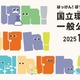 50周年記念「国立環境研究所」約40の体験プログラム…つくば10/25 画像