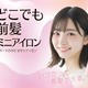 粧美堂、約たまご1個分の重さのミニアイロン「どこでも前髪ミニアイロン」自社ECにて先行販売 画像