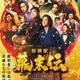 龍馬、西郷、桂…『新解釈・幕末伝』圧巻のポスター完成　市村正親も登場 画像