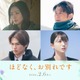 西垣匠・乃木坂46久保史緒里らが家族役に 浜辺美波＆Snow Man目黒蓮W主演「ほどなく、お別れです」新キャスト解禁 画像