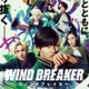 BE:FIRST、水上恒司主演「WIND BREAKER」主題歌に決定・JUNONも作詞担当 本予告＆ポスターも解禁 画像
