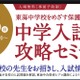 【中学受験】東海中の志望者向け「中学入試攻略セミナー」10/26 画像